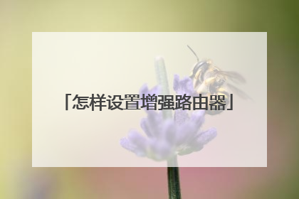 怎样设置增强路由器