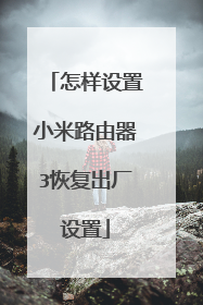 怎样设置小米路由器3恢复出厂设置