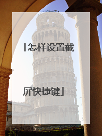 怎样设置截屏快捷键