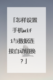怎样设置手机wifi与数据连接自动切换？