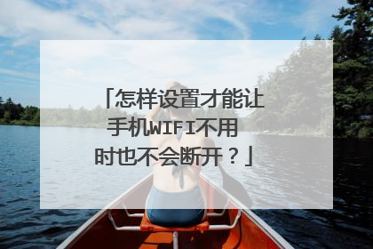 怎样设置才能让手机WIFI不用时也不会断开?