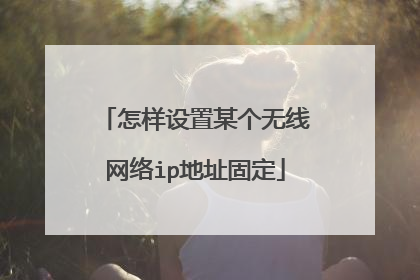 怎样设置某个无线网络ip地址固定