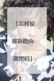 怎样设置新路由器密码