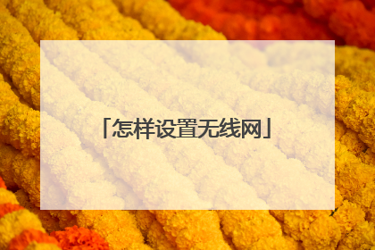 怎样设置无线网