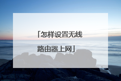 怎样设置无线路由器上网