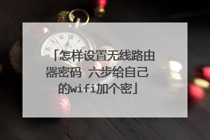 怎样设置无线路由器密码 六步给自己的wifi加个密