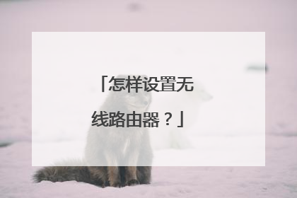 怎样设置无线路由器？