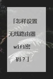 怎样设置无线路由器wifi密码?