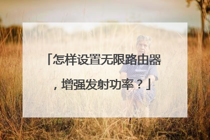 怎样设置无限路由器，增强发射功率？