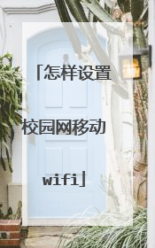怎样设置校园网移动wifi