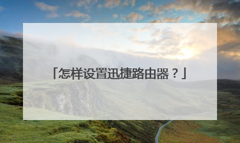 怎样设置迅捷路由器？