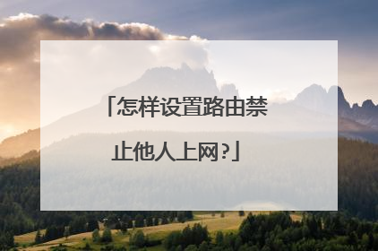 怎样设置路由禁止他人上网?