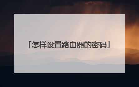 怎样设置路由器的密码