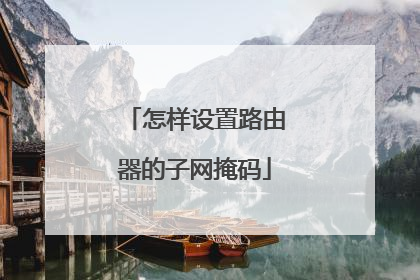 怎样设置路由器的子网掩码
