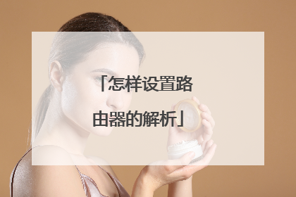 怎样设置路由器的解析