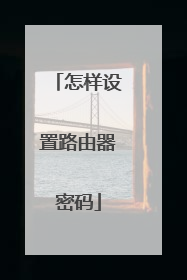 怎样设置路由器密码