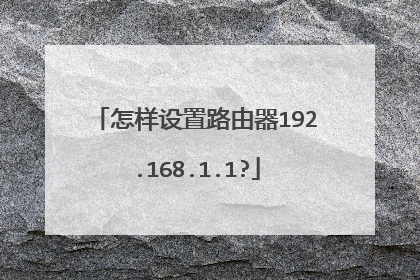 怎样设置路由器192.168.1.1?