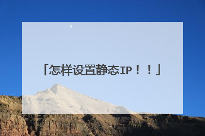 怎样设置静态IP!!