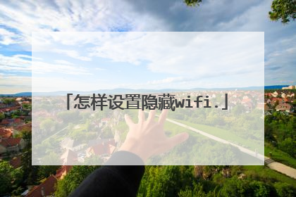 怎样设置隐藏wifi.