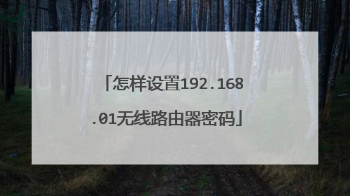 怎样设置192.168.01无线路由器密码