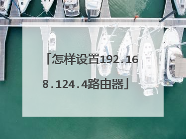怎样设置192.168.124.4路由器