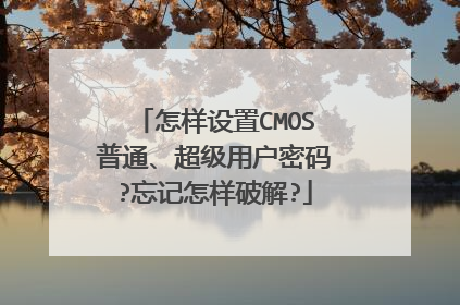 怎样设置CMOS普通、超级用户密码?忘记怎样破解?