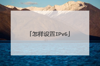 怎样设置IPv6