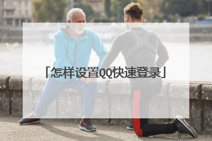 怎样设置QQ快速登录