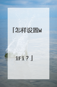 怎样设置WiFi？