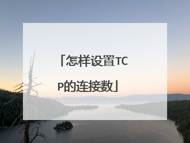 怎样设置TCP的连接数