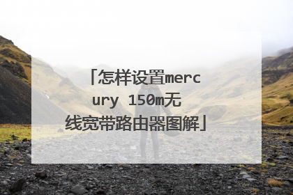 怎样设置mercury 150m无线宽带路由器图解