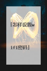 怎样设置wifi密码