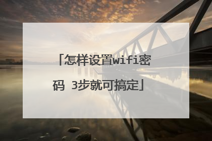 怎样设置wifi密码 3步就可搞定