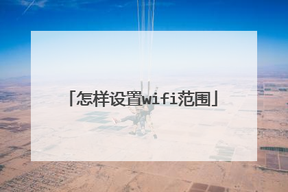 怎样设置wifi范围