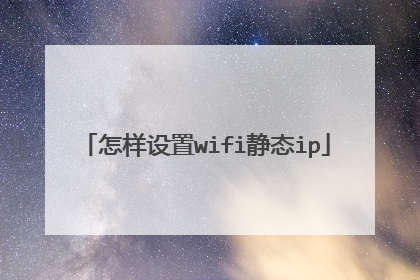 怎样设置wifi静态ip