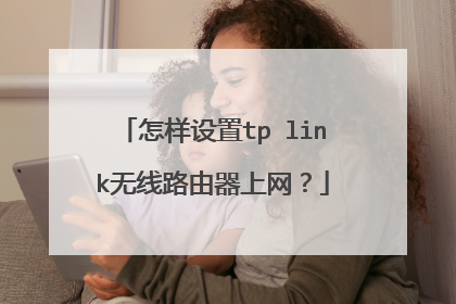 怎样设置tp link无线路由器上网？