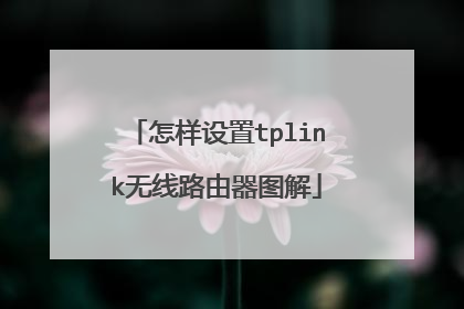 怎样设置tplink无线路由器图解