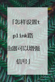 怎样设置tplink路由器可以增强信号