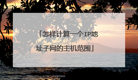 怎样计算一个IP地址子网的主机范围