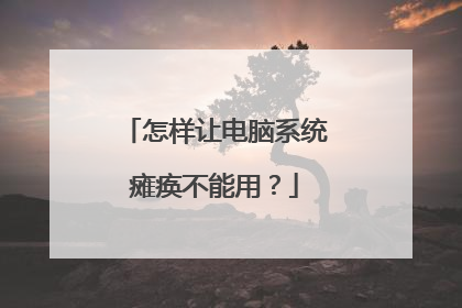 怎样让电脑系统瘫痪不能用?