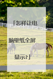 怎样让电脑壁纸全屏显示?