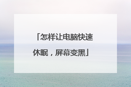 怎样让电脑快速休眠,屏幕变黑