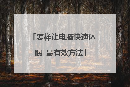 怎样让电脑快速休眠 最有效方法