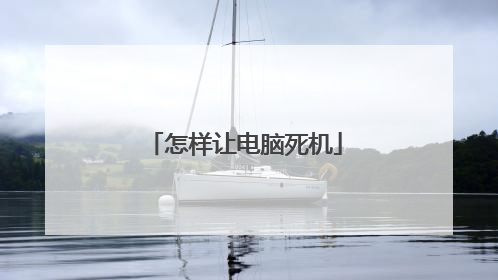 怎样让电脑死机