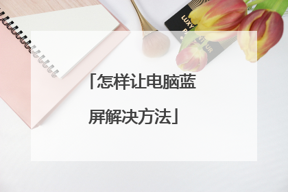 怎样让电脑蓝屏解决方法