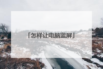 怎样让电脑蓝屏