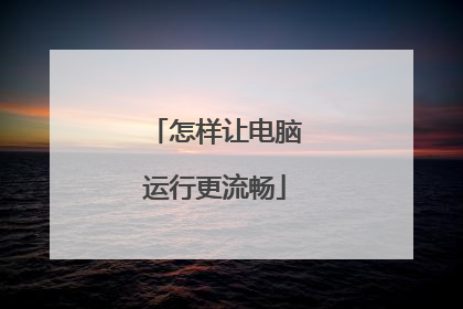 怎样让电脑运行更流畅