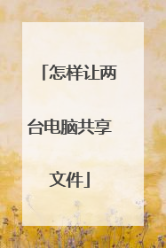 怎样让两台电脑共享文件