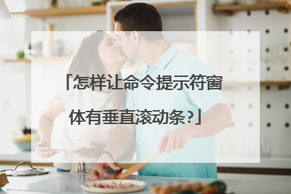 怎样让命令提示符窗体有垂直滚动条?