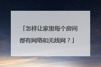 怎样让家里每个房间都有网络和无线网?